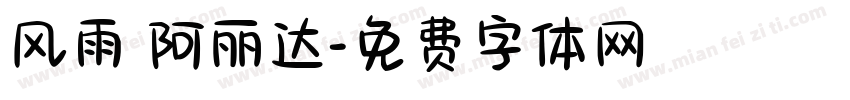 风雨 阿丽达字体转换